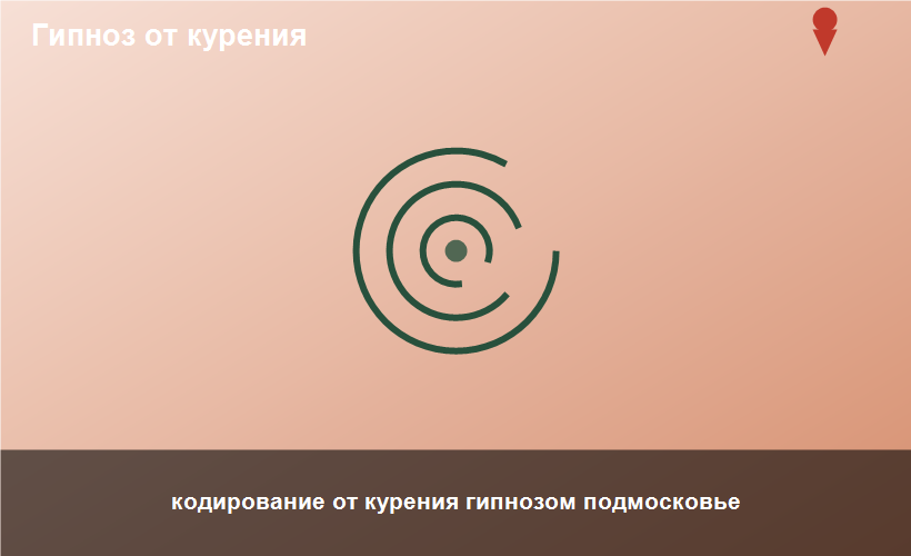 кодирование от курения гипнозом подмосковье