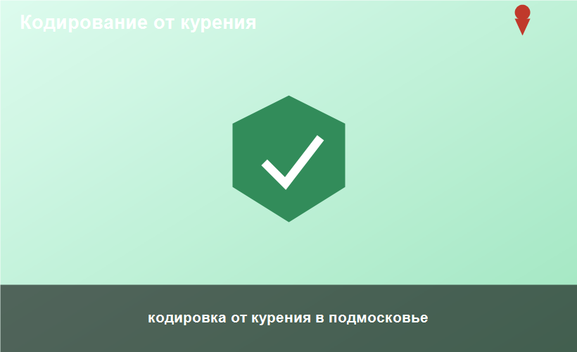 кодировка от курения в подмосковье