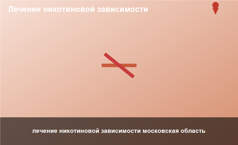 лечение никотиновой зависимости московская область