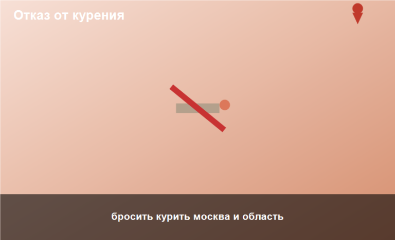 бросить курить москва и область