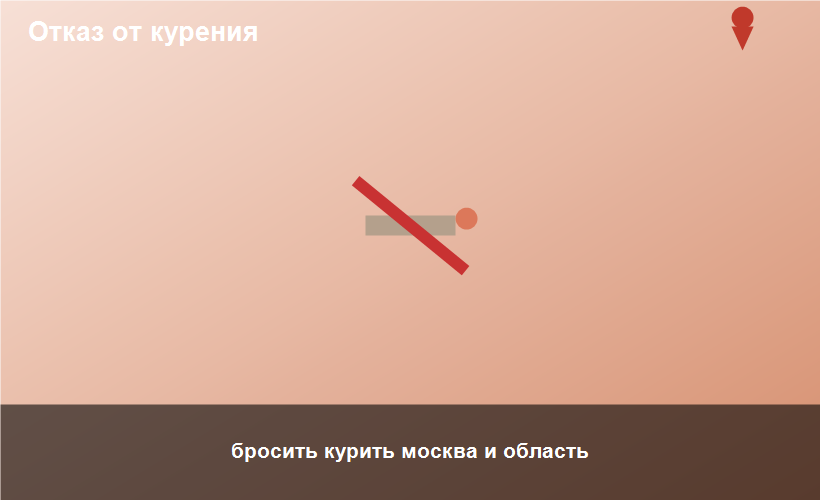 бросить курить москва и область