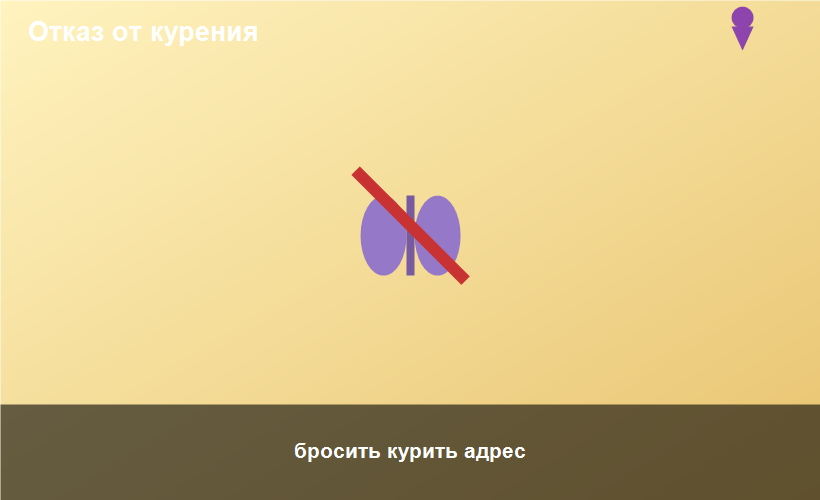 бросить курить адрес