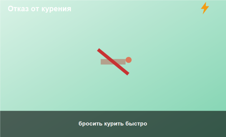 бросить курить быстро
