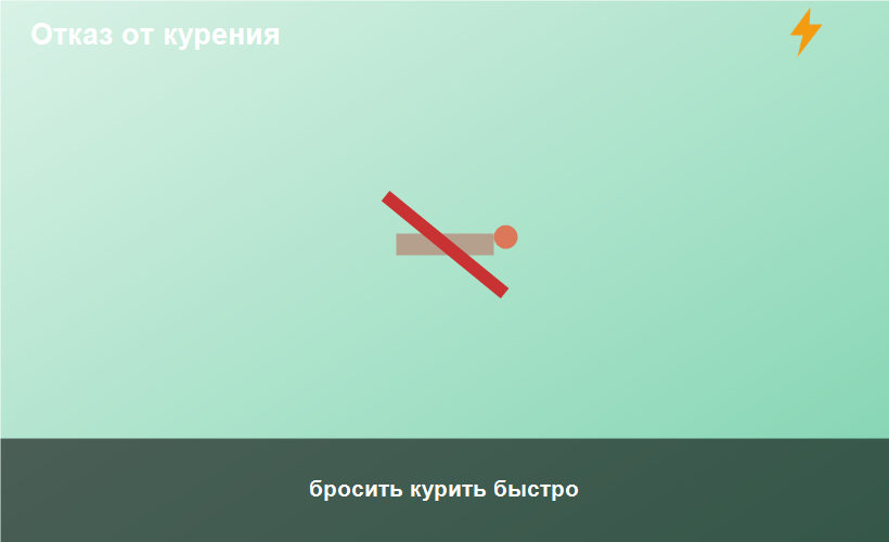 бросить курить быстро