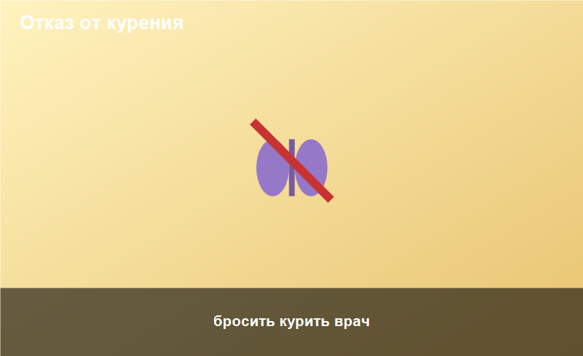бросить курить врач