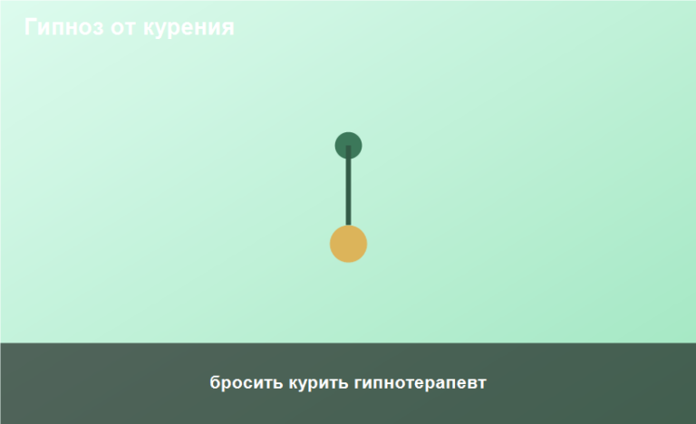 бросить курить гипнотерапевт