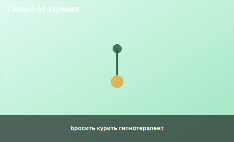 бросить курить гипнотерапевт