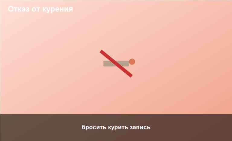 бросить курить запись