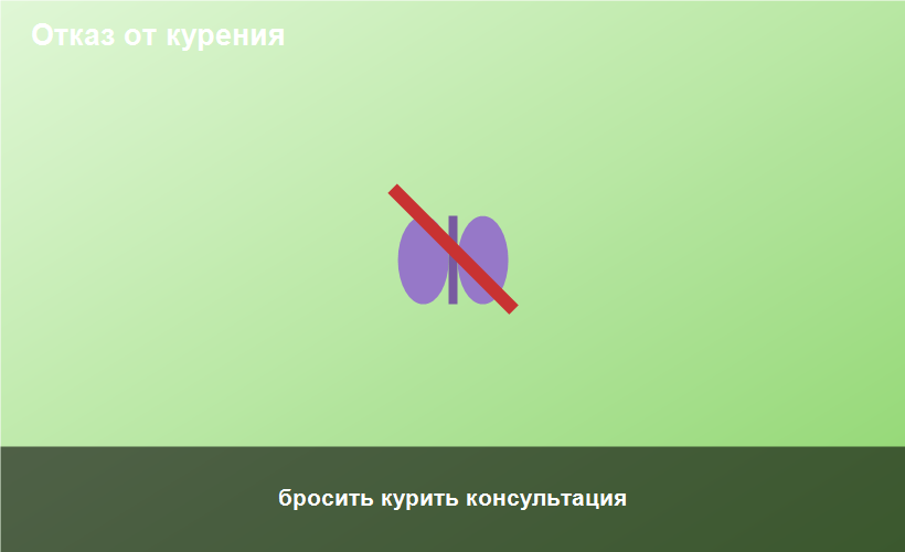 бросить курить консультация