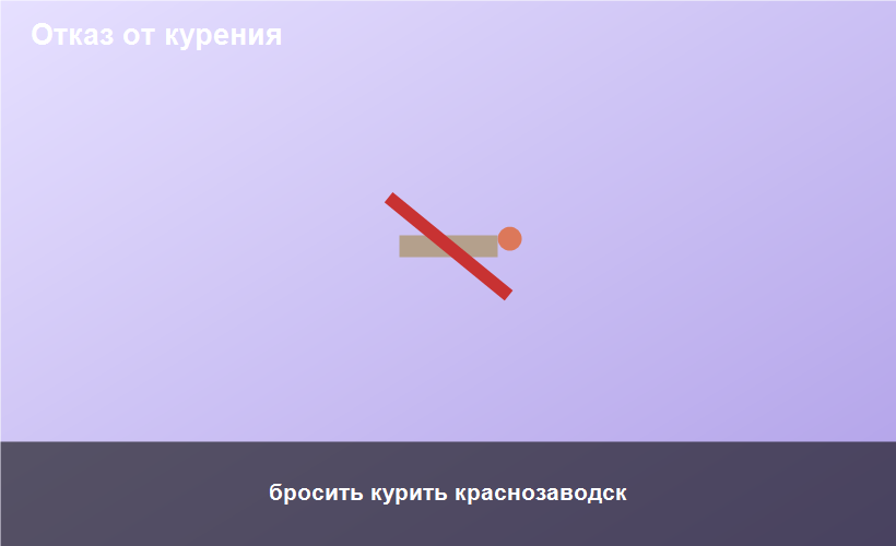 бросить курить краснозаводск