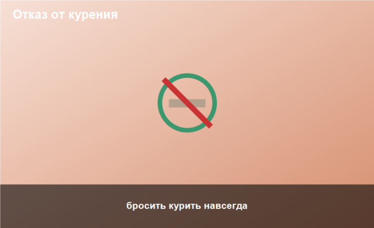 бросить курить навсегда