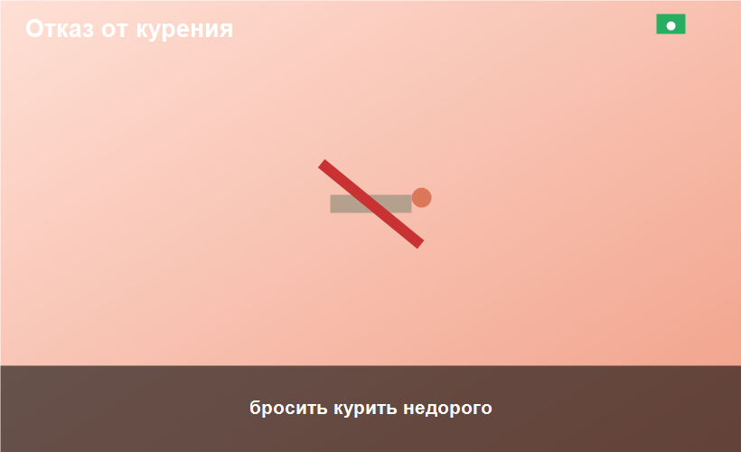 бросить курить недорого