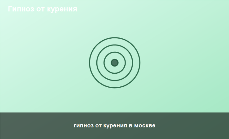 гипноз от курения в москве