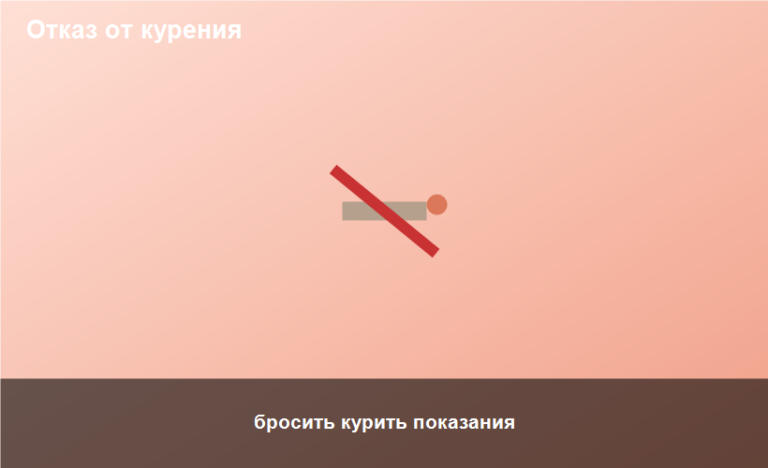 бросить курить показания