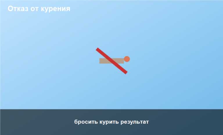бросить курить результат