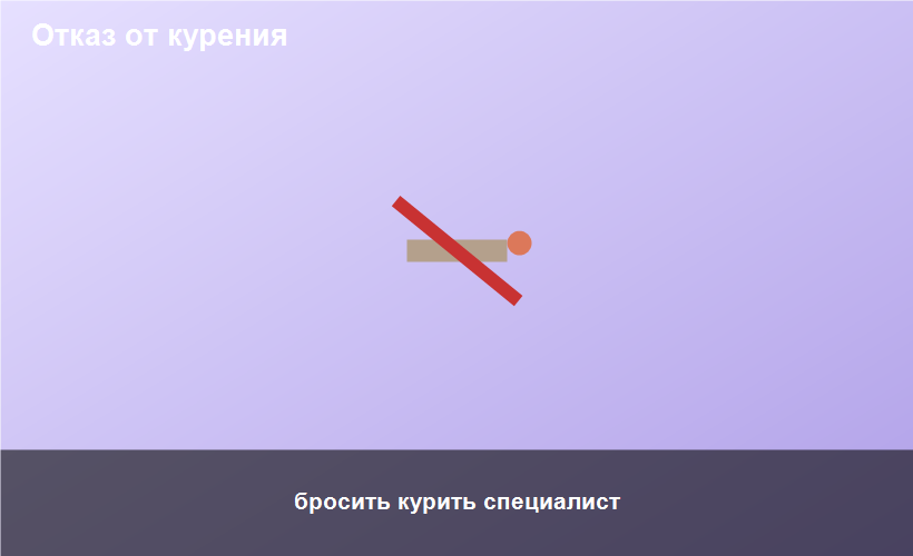 бросить курить специалист