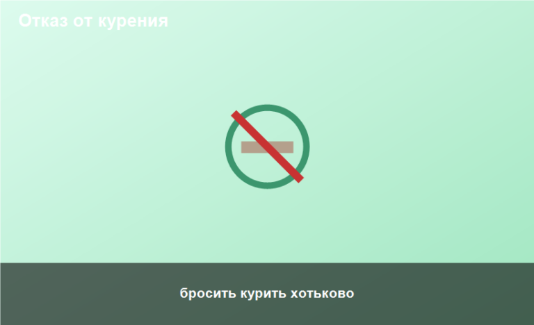 бросить курить хотьково