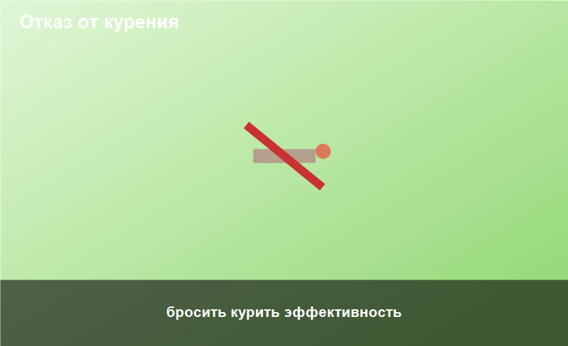 бросить курить эффективность