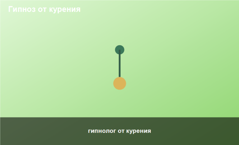 гипнолог от курения