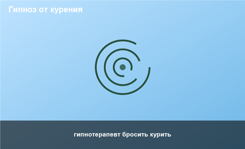 гипнотерапевт бросить курить