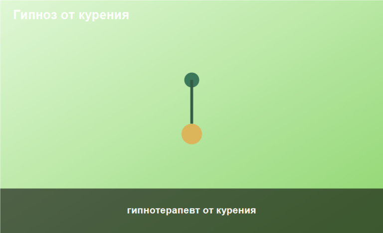 гипнотерапевт от курения