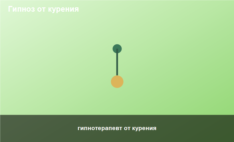 гипнотерапевт от курения