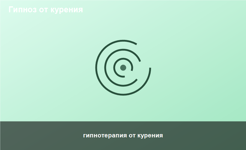 гипнотерапия от курения
