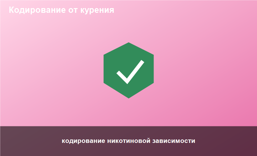 кодирование никотиновой зависимости