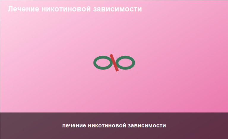 лечение никотиновой зависимости