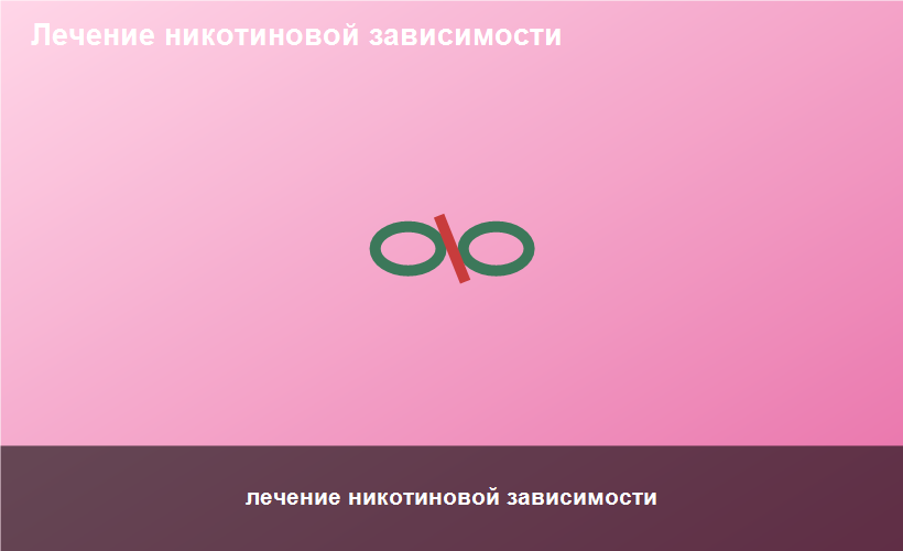 лечение никотиновой зависимости