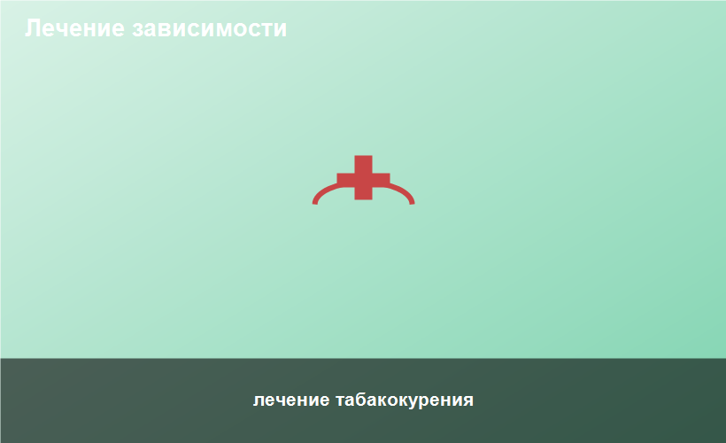 лечение табакокурения