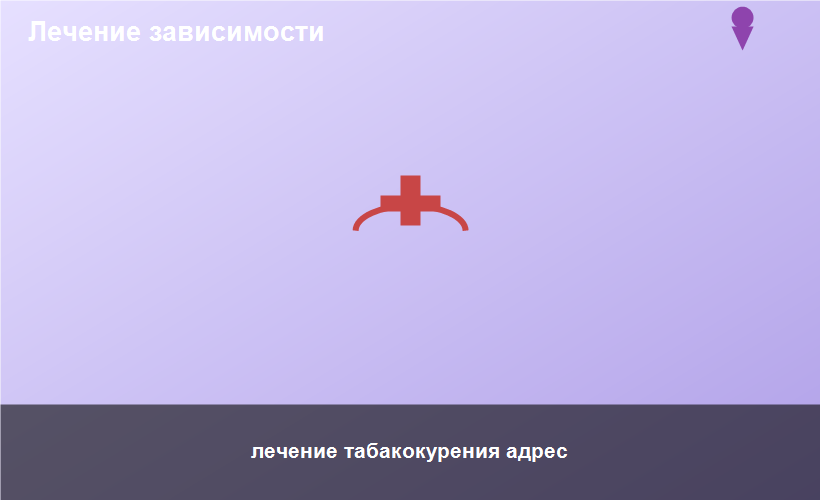 лечение табакокурения адрес