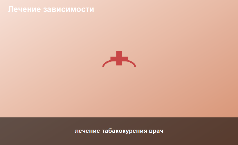 лечение табакокурения врач