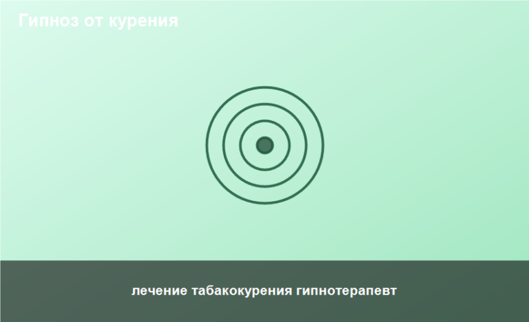 лечение табакокурения гипнотерапевт