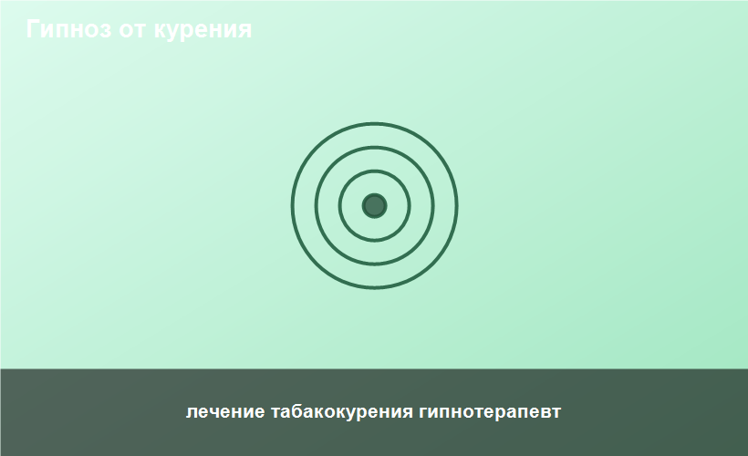 лечение табакокурения гипнотерапевт