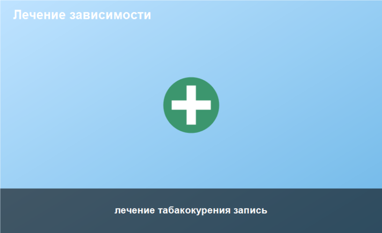 лечение табакокурения запись