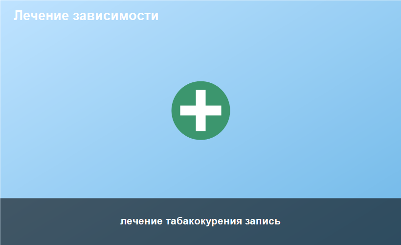 лечение табакокурения запись