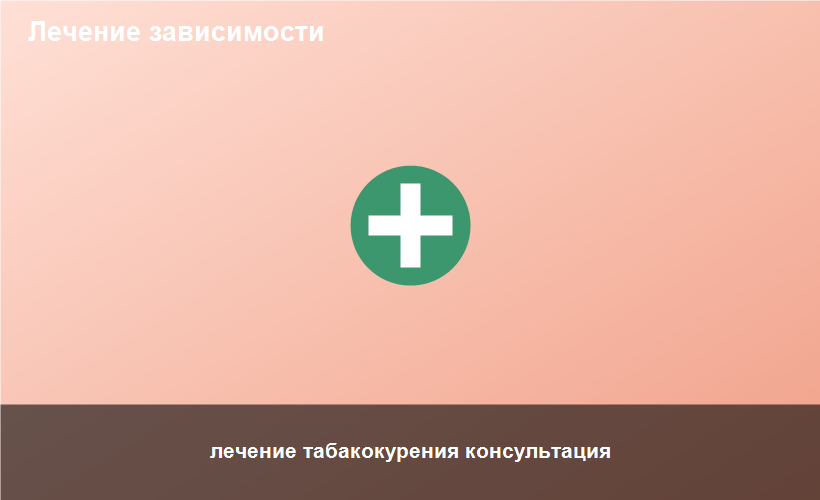 лечение табакокурения консультация