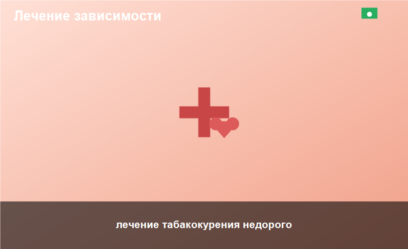 лечение табакокурения недорого