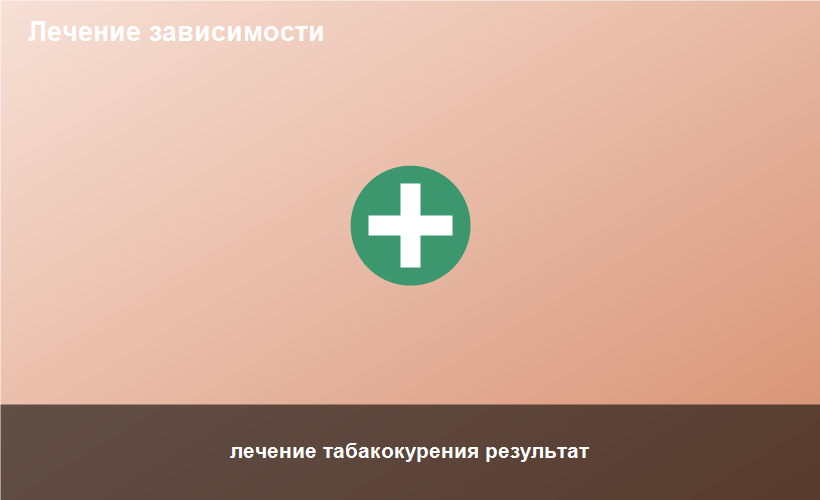 лечение табакокурения результат