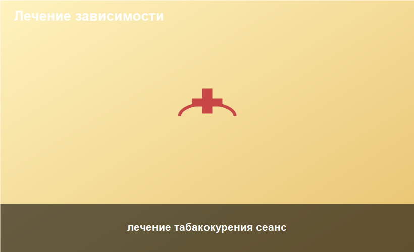 лечение табакокурения сеанс