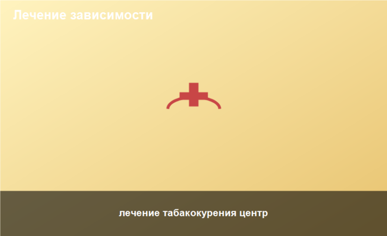 лечение табакокурения центр
