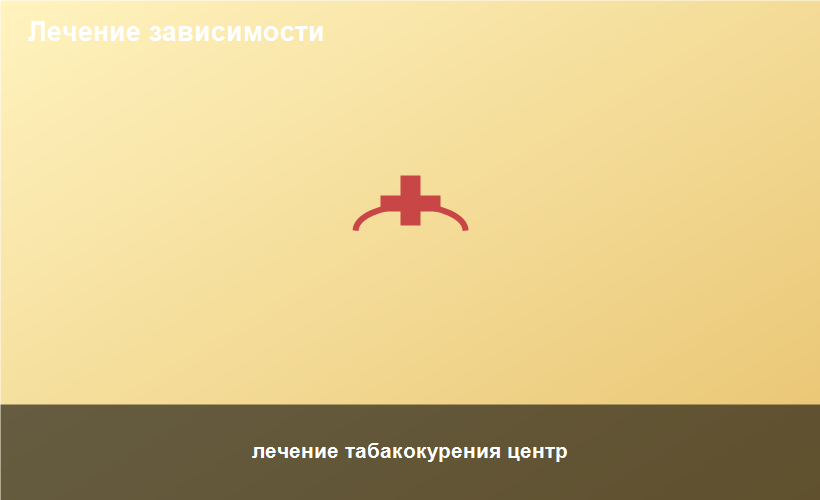 лечение табакокурения центр