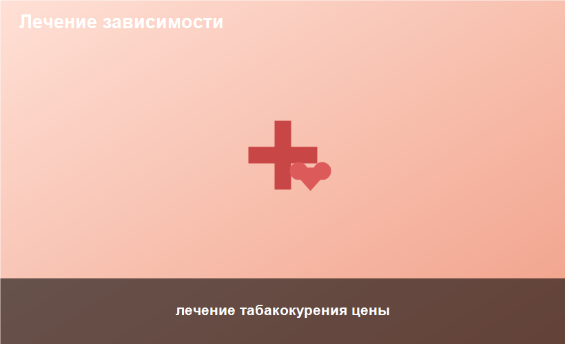 лечение табакокурения цены