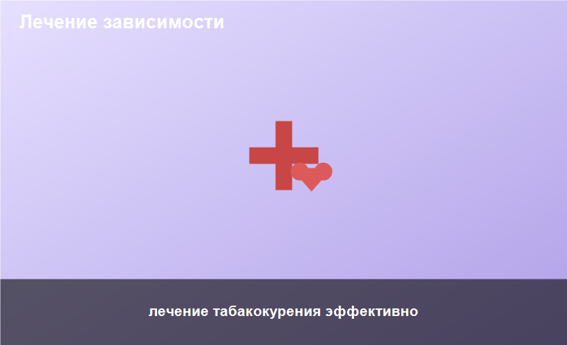 лечение табакокурения эффективно