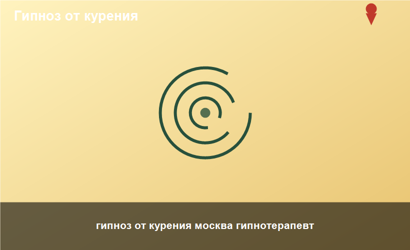 гипноз от курения москва гипнотерапевт