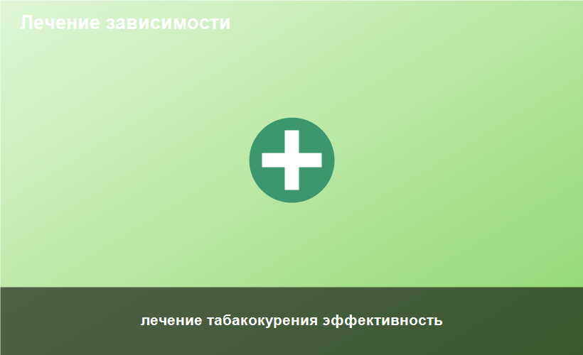 лечение табакокурения эффективность