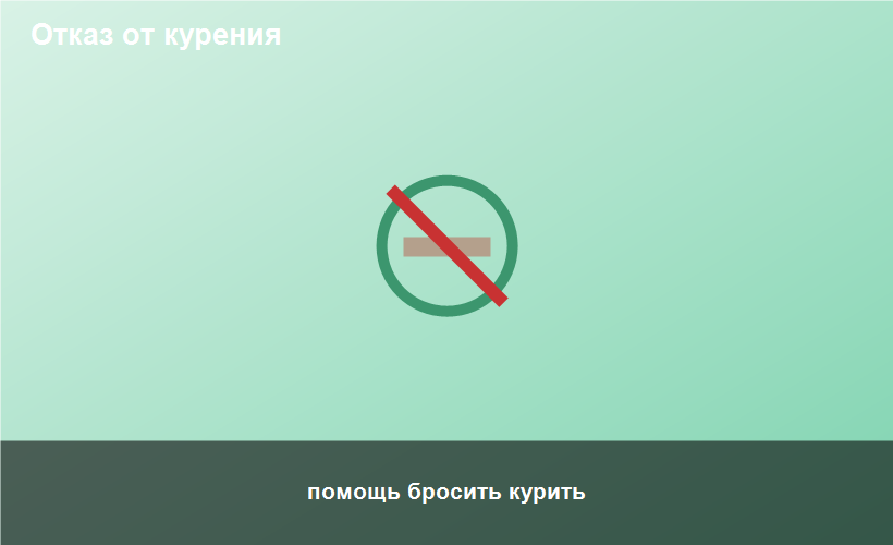 помощь бросить курить