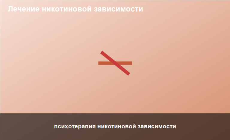 психотерапия никотиновой зависимости