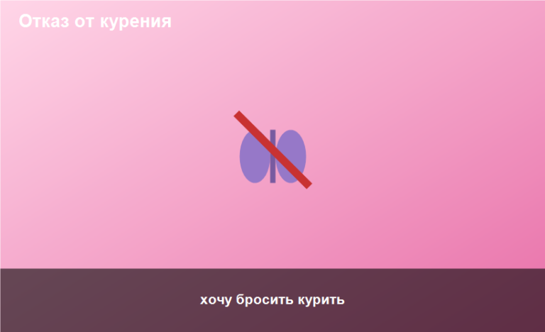 хочу бросить курить